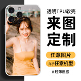 手机壳定制任意机型来图自定义私人图片情侣定做型号订制diy订做 透明tpu软壳 其他机型（机型和图发客服）