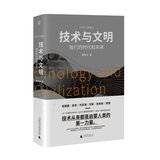 技术与文明：我们的时代和未来（第十七届文津图书奖推荐图书+深圳读书月年度十大好书+第一届亚洲图书奖；刘擎×罗振宇×樊登特别推荐）