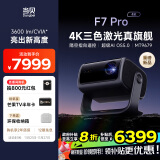 当贝F7 Pro 4K投影仪家用 高清护眼三色激光云台投影机 办公卧室家庭智能电视影院（3600CVIA 4+64G）