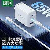 绿联65W氮化镓充电器套装PD40W苹果17充电器多口Type-C快充充电头适用iPhone17手机华为平板笔记本电脑 【65W氮化镓】 2C1A充电器套装-1.5米