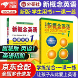 新概念英语1 学生用书 智慧版 外研社 新概念1 教材+一课一练 套装 全套2册 视频音频 英语初阶 外语学习 零起点入门 零基础自学 中小学英语 听力语法练习课课练练习册
