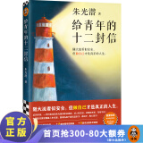 给青年的十二封信 朱光潜 八年级下册阅读推荐 做自己才是真正的人生 12封书信8篇文章6段生平事迹 散文随笔书信 中国文学 读客 职业选择 人际交往 婚恋关系 启发 给青年的十二封信