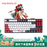 阿米洛（Varmilo） 中国娘花旦娘系列 机械键盘 办公键盘 游戏键盘 键盘机械 花旦-87键-有线 cherry茶轴