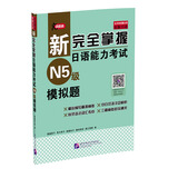 新完全掌握日语能力考试（N5级）