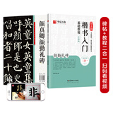 华夏万卷毛笔字帖 颜真卿楷书入门基础教程:颜勤礼碑(升级版) 成人初学者软笔教程学生毛笔书法楷书字帖暑假衔接