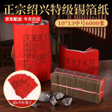 天孝堂中元节祭祀用品七月半锡箔祭祀元宝1000只金元宝烧纸银元宝清明节寒衣节立冬冬至明日送达半成品 机制绍兴锡箔元宝纸6000张