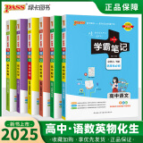 【新教材】2025版学霸笔记高中人教北师苏教高一高二高三新高考通用基础知识公式定律必修选择性必修语文数学英语外研译林物理化学生物思想政治历史地理高中技术浙江辅导书讲解复习资料pass绿卡图书 【理科6