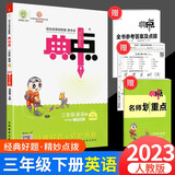 23春新版典中点三年级英语下册PEP版人教版配名师划重点及试卷答案