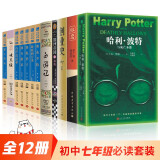 全套12册 初中七年级课外名著 西游记朝花夕拾海底两万里骆驼祥子红岩创业史银河帝国哈利波特等