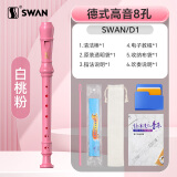 天鹅（SWAN）8孔德式竖笛儿童小学生专用高音笛子专业演奏级白桃粉