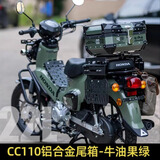 摩旅天涯适用本田幼兽cc110尾箱专用摩托车铝合金后备箱改装配件工具箱子 22L牛油果绿