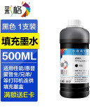 彩格803墨水 805墨水 打印机墨水 适用惠普小米爱普生佳能兄弟喷墨打印机墨水 连供填充彩色墨盒 黑色500ml墨水（附针筒）