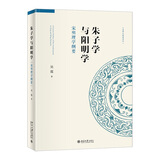 朱子学与阳明学：宋明理学纲要 名师大讲堂系列丛书