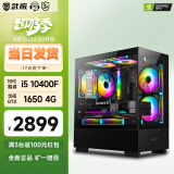 武极 天机 i5 12490F/华硕GTX1650设计师剪辑游戏电竞办公台式全套主播组装电脑主机DIY整机 10400F+GTX1650+16G丨配置一