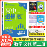 【2026高中必刷题】高一必刷题上下册必修一二册人教版物理必修三新教材高一必刷题试卷必修1必修2新高一同步课本教辅资料人教版北师苏教鲁科外研版狂K重点名校真题卷练习册 【高一下册】数学必修二北师大版