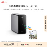 华为家庭存储16TB   Mate XT手机一碰扩容 双盘位nas网络存储器相册备份家用硬盘网盘私有云服务器