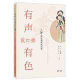 有声有色说红楼：从87版电视剧到原著