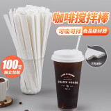 优奥（YOUAO）一次性吸管搅拌棒100只独立装PLA可降解三孔塑料咖啡调棒热饮管