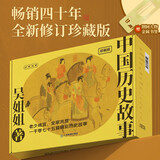 吴姐姐讲历史故事 （珍藏版套装全15册） 21年写就1075篇历史故事 串起远古到明朝几千年中国历史 “冷眼观史，热眼观人”  朱爱朝、丁慈矿、张贵勇联袂推荐 全新修订 赠荆轲人物金属书签