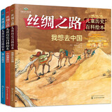 6-12岁丝绸之路儿童历史百科绘本（套装3册）   