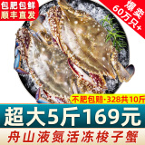 【销量60W+只】舟山超大梭子蟹鲜蟹活冻大螃蟹生鲜飞蟹大肉蟹 5斤8-10只【179】