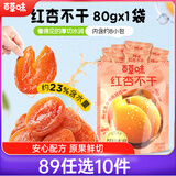 百草味红杏不干80g 厚切水润无核红杏干杏脯肉酸甜果干休闲解馋零食