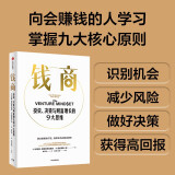 钱商 投资、决策与财富增长的9大思维 来自斯坦福的财富增长课程 埃里克·施密特 袁征 朱啸虎 方爱之推荐 投资 决策 财富 思维 个人成长 中信出版