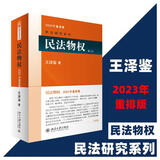 【正版可选】王泽鉴民法研究系列全套9册 九阳真经天龙八部民法总则物权概要债法原理民法思维请求权基础理论体系不当得利人格权法侵权行为损害赔偿 北京大学出版社法律书籍 民法物权 2023重排版