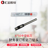 汇金机电凭证装订机钻刀财务打孔机钻头装订机空心刀头装订机耗材6*50mm 原厂耗材 单支装 