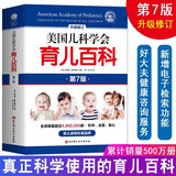 【自选包邮】崔玉涛育儿百科 吃的艺术 美国儿科学会育儿百科 协和专家孕产大百科 海蒂怀孕备孕大百科 自然养育法  西尔斯备孕怀孕书宝宝育儿指导书 丁香妈妈科学养育 美国儿科学会育儿百科第7版第七版