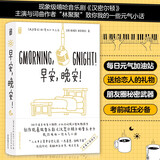 早安，晚安！Gmorning Gnight! 为压力山大的你，每天清晨注入活力、深夜陪伴入梦，元气满满迎接人生挑战