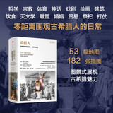 希腊人 伊恩·莫里斯 巴里·B.鲍威尔著 西方将主宰多久 文明的度量 战争 历史的偏见 地理即命运 古希腊 人文 历史 社会 中信出版社