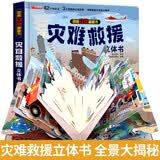 灾难救援立体书官方正版童书 儿童3d立体书翻翻书适合3-6岁到8岁孩子看的小学生科普百科全书趣味机关书1-3宝宝幼儿撕不烂洞洞书益智早教系列揭秘青葫芦那么大