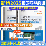环球网校官方2026年版中级经济师考试历年真题库试卷基础知识工商管理专业与实务刘艳霞全套4本通关宝典