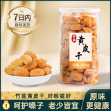 初庭咸甘黄皮干无核鸡心原味甘草咸味凉果蜜饯广东特产果干无添加零食 竹盐黄皮干【大瓶500g】