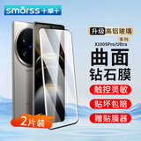 Smorss【2片】适用vivo X100Ultra钢化膜vivox100spro/ultra手机膜 曲面全屏覆盖高清防摔抗指纹保护贴膜