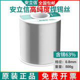 安立信高纯度无铅焊锡丝含松香芯锡线家用免洗低温环保焊锡 63%焊锡量0.8mm（500克）