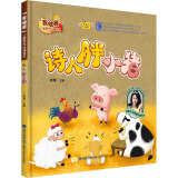 诗人胖小猪 幼儿图书 绘本 早教书 儿童书籍 图书