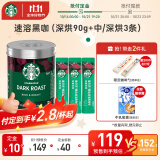 星巴克（Starbucks）速溶咖啡黑咖啡 重度烘焙罐装90g+3条尝鲜装 0糖美式健身即冲