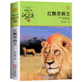 自选】沈石溪动物小说全套全集品藏书系  狼王梦斑羚飞渡最后一头战象等自选儿童文学课外阅读书籍 红飘带狮王 升级版