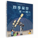 四季星空不一样？！（基于北京天文馆的球幕影片《奇妙的星空》创作，从小培养孩子的探索精神，爱上天文。）