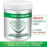 南鹰含氯84消毒液泡腾片家用室内喷雾消毒片剂杀菌漂白衣服衣物500片 500g