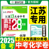 【科目可选】备考2025江苏省十三市中考试卷化学数学物理政治历史英语文生物汇编13大市中考真题卷模拟分类含2024年十三大市卷子中考总复习 25版】江苏13大市中考真题28套卷 化学