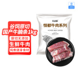 恒都 国产谷饲原切牛腩条1kg 生鲜牛肉 不注水不滚揉