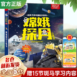 【新华正版】嫦娥探月立体书精装 给孩子讲中国航天系列一二年级课外书奔月3D立体书 登月绘本故事书 嫦娥征程 陕西人民教育出版社 非注音版