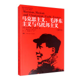 马克思主义、毛泽东主义与乌托邦主义（插图本）/国外毛泽东研究译丛