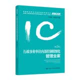 行政事业单位内部控制精细化管理全案（第二版）--事业单位人力资源管理实务丛书