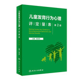 儿童发育行为心理评定量表 （第2版）