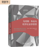马克斯·韦伯与经济社会学思想（社会学名著译丛）