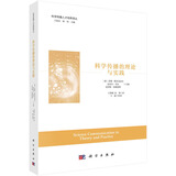 科学传播的理论与实践
